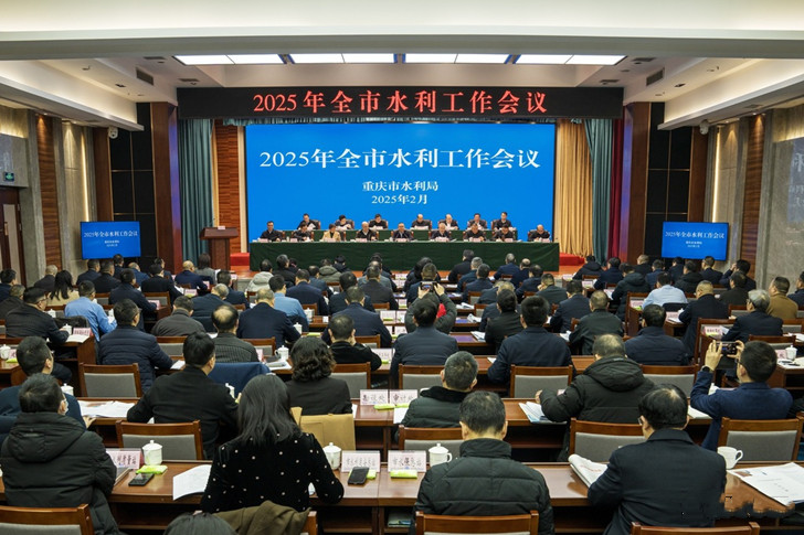 重庆市2025年水利工作会议.jpg