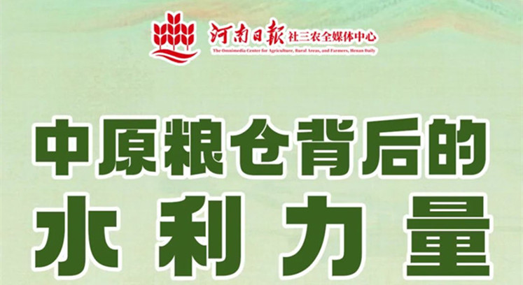 “中原粮仓背后的水利力量”-河南日报社三农全媒体中心.jpg