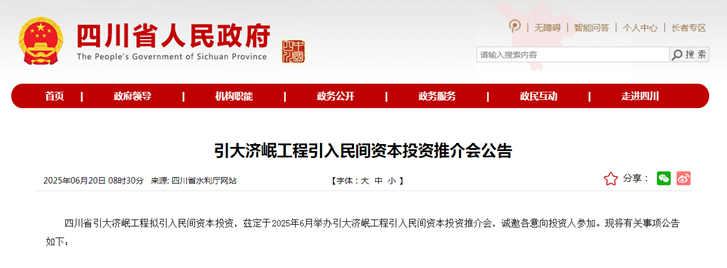 引大济岷工程引入民间资本投资推介会公告.png