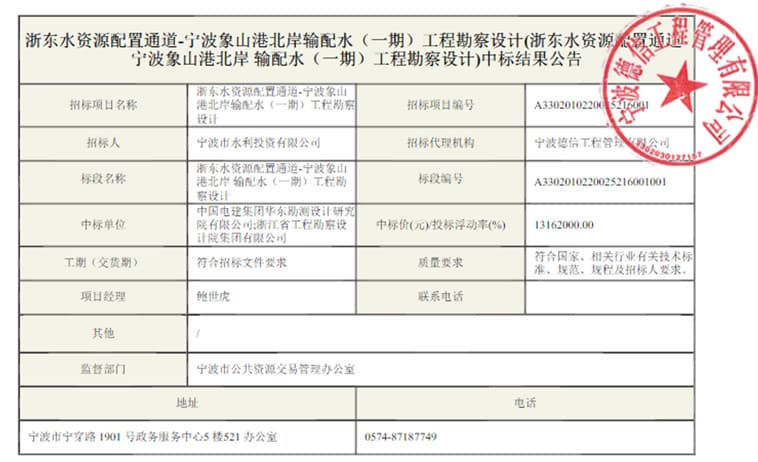浙东水资源配置通道-宁波象山港北岸输配水（一期）工程勘察设计中标结果公告.jpg