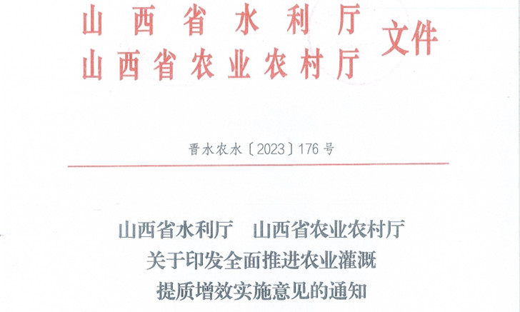 1759110300965306.jpg 山西省水利厅 山西省农业农村厅关于印发全面推进农业灌溉提质增效实施意见的通知.jpg
