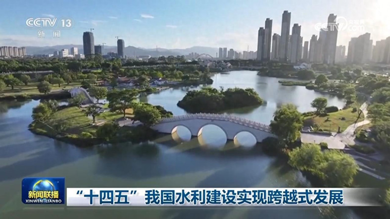 1764298624524304.jpg “十四五”我国水利建设实现跨越式发展.jpg