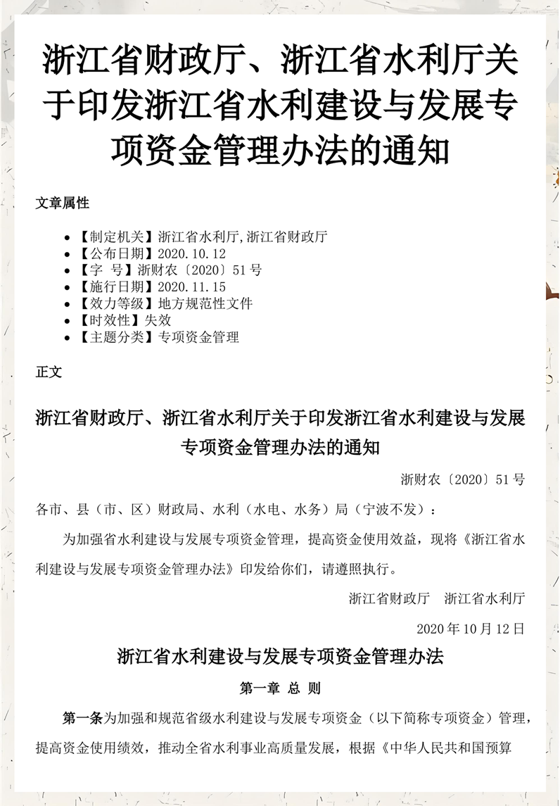 01浙江省水利建设与发展专项资金管理办法 总则.png