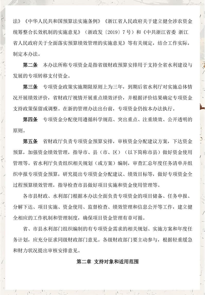 02浙江省水利建设与发展专项资金管理办法 支持对象和适用范围.png