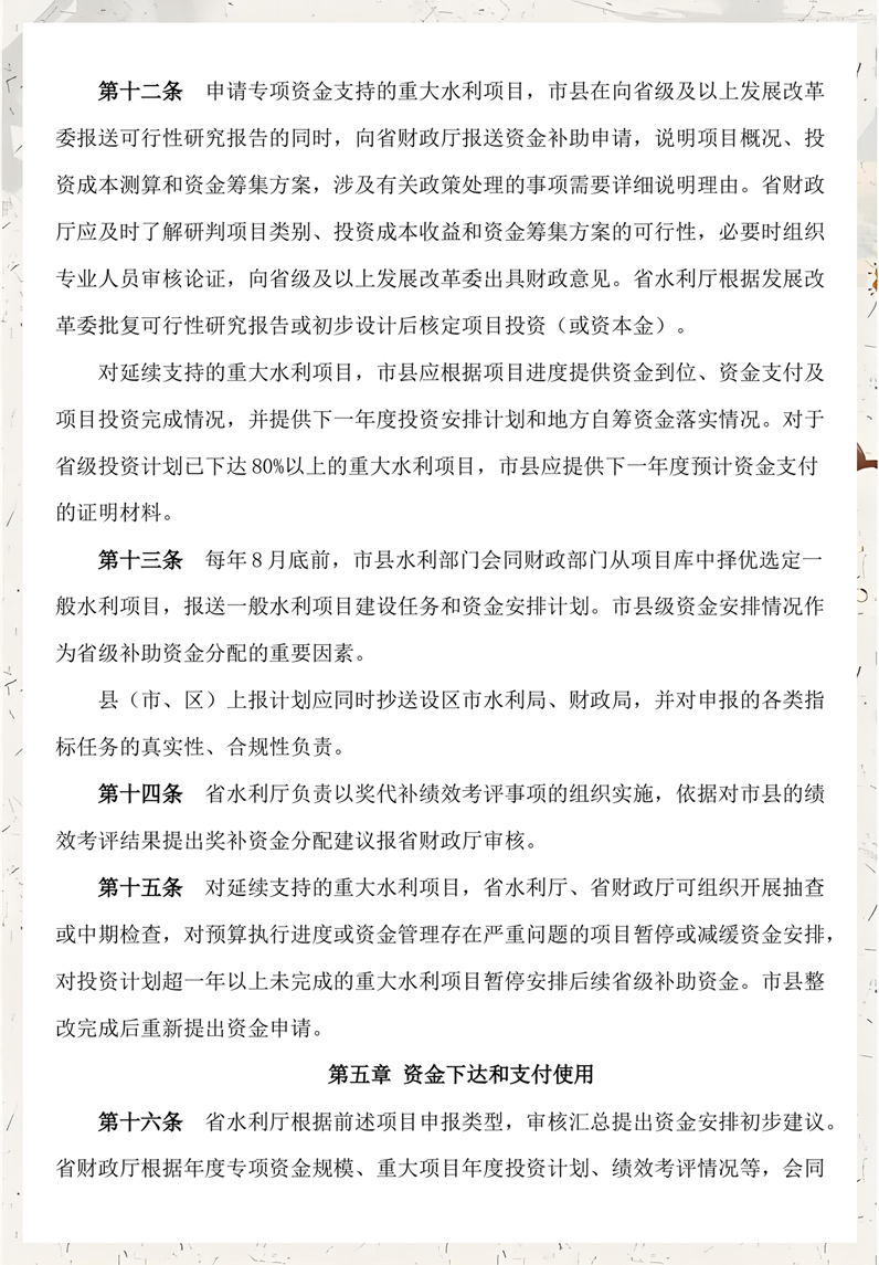 05浙江省水利建设与发展专项资金管理办法 资金下达和支持使用.png