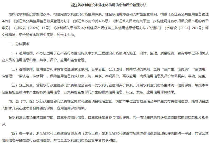 01浙江省水利建设市场主体信用信息和评价管理办法 总体要求.jpg