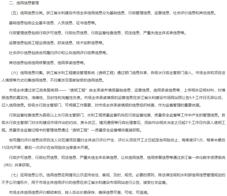 02浙江省水利建设市场主体信用信息和评价管理办法 信用信息管理.jpg