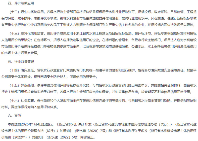 04浙江省水利建设市场主体信用信息和评价管理办法 评价结果应用 行业监督管理及其它.jpg